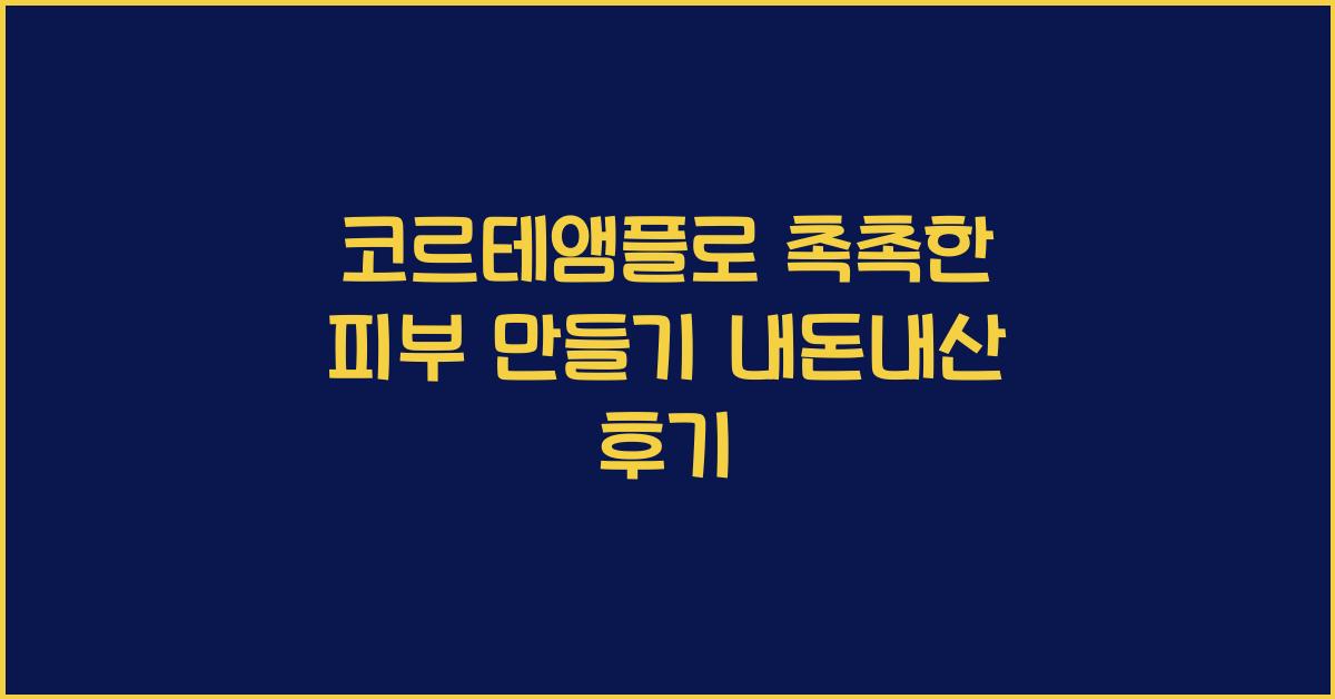 코르테앰플