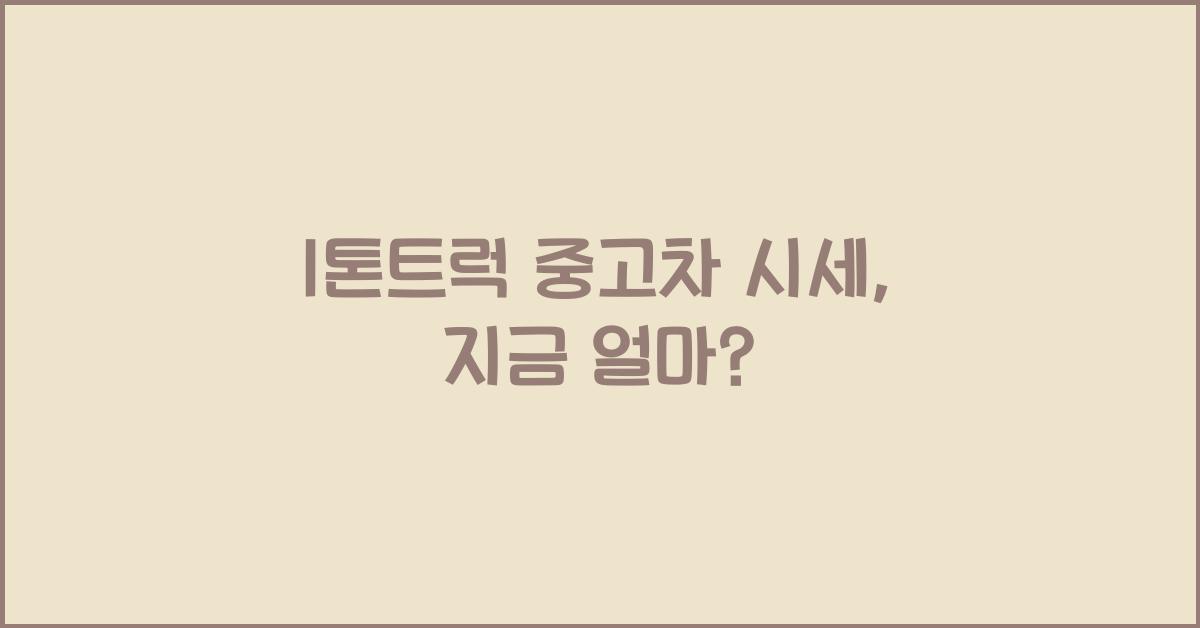 1톤트럭 중고차 시세