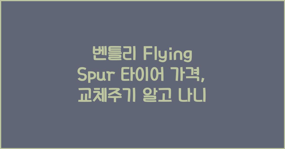 벤틀리 Flying Spur 타이어 가격, 교체주기