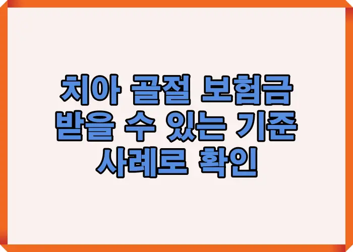 치아 골절 보험금을 받을 수 있는 기준을 실제 사례 중심으로 정리한 대표 인포그래픽