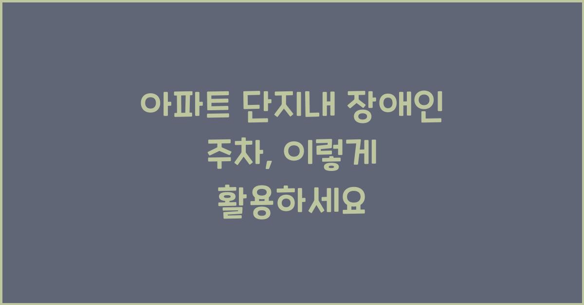 아파트 단지내 장애인 주차