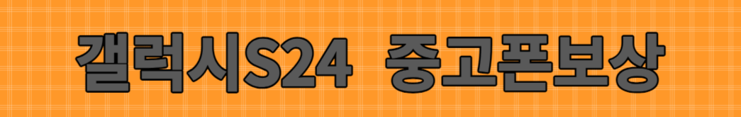 갤럭시 S24 가격