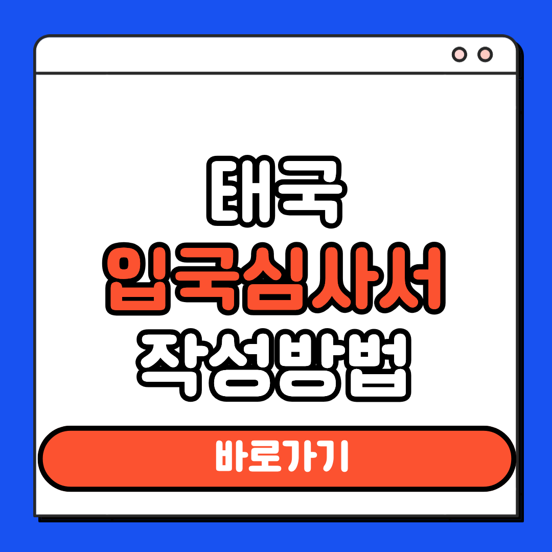 태국 입국심사서 작성방법