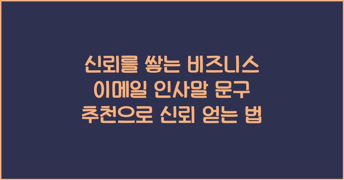 신뢰를 쌓는 비즈니스 이메일 인사말 문구 추천