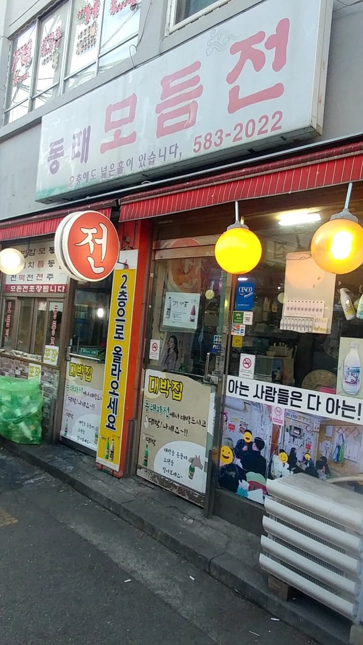 오늘N 2532회 퇴근후N 전 국민이 사랑하는 18년 전집 서울 동작구 사당동 전 맛집 동래모듬전