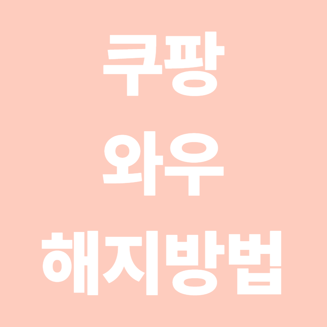 쿠팡 와우 해지방법