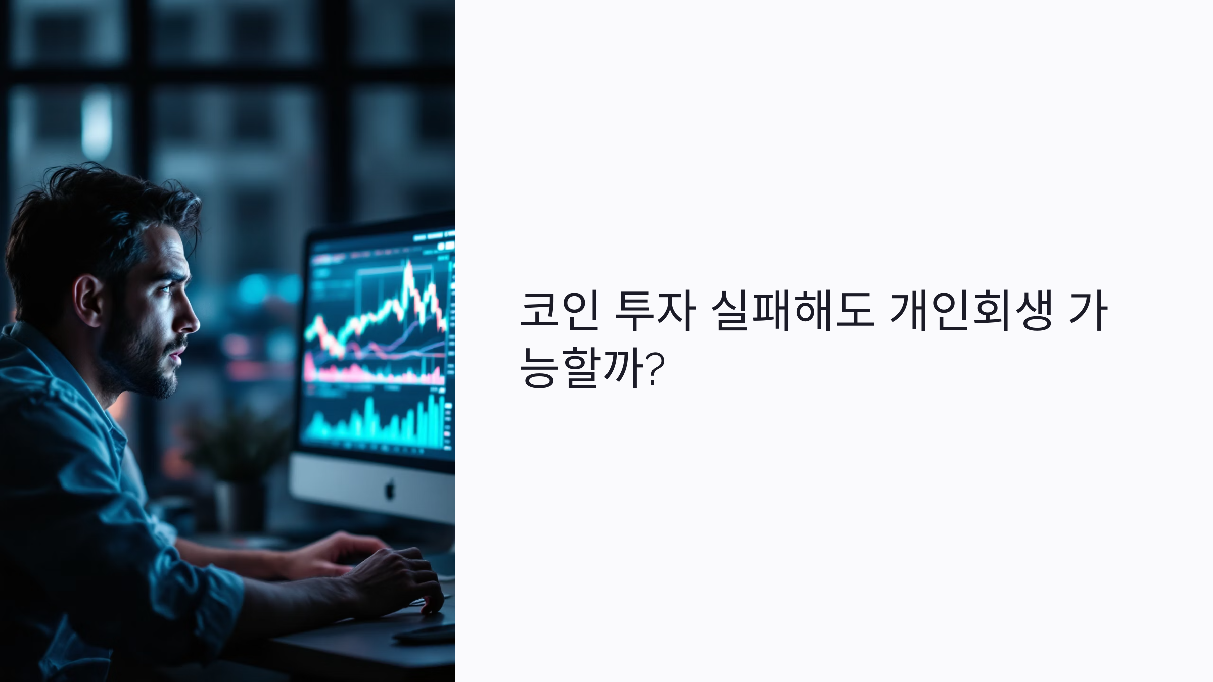 코인 투자 실패해도 개인회생 가능할까? 가상화폐 채무 해결법 총정리