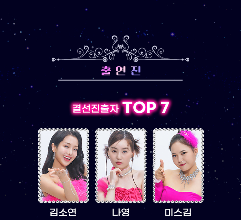 미스트롯 3 콘서트 출연자