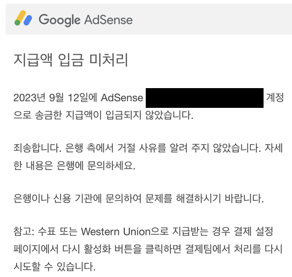 애드센스 지급 미처리 메일 안내