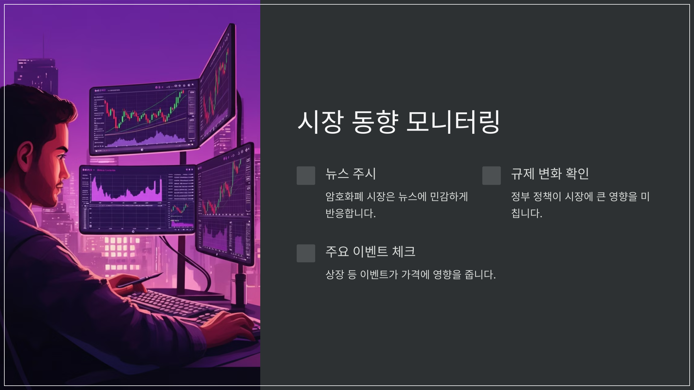 시장 동향 모니터링
