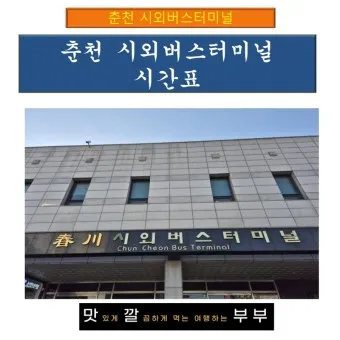 춘천 시외버스터미널 시간표 예매 예약_19