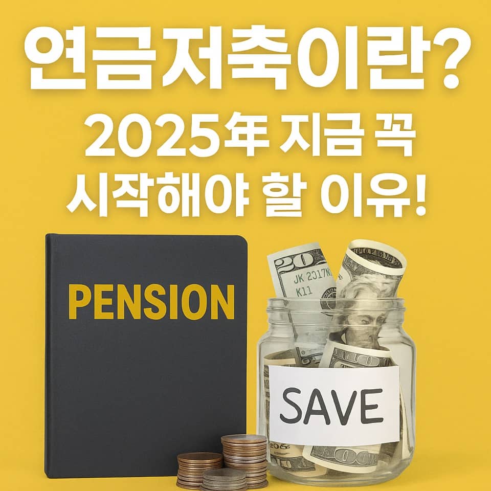 연금저축 2025년