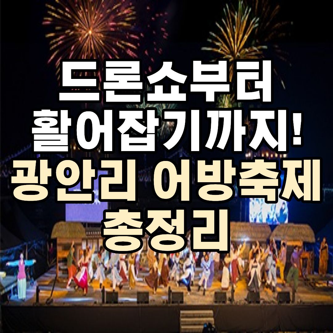 광안리 어방축제 일정 드론쇼 활어잡기 체험 부산 광안리 축제 정보