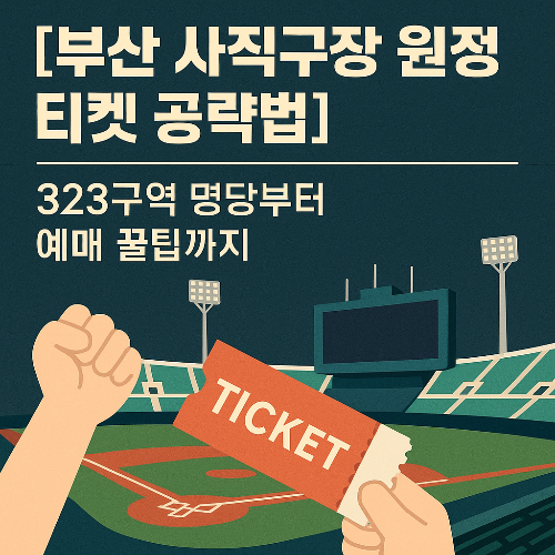 사직구장 예매, 롯데 자이언츠 티켓, 원정 응원석, 323구역 명당, 부산 야구장, 야구 티켓 예매 팁, 롯데 자이언츠 원정, 테이블석 사직구장, 패밀리존 좌석, 사직구장 좌석 추천, KBO 예매 정보, 야구 응원 문화, 치어리더 구역, 부산 스포츠 이벤트, 야구 관람 꿀팁, 티켓팅 성공 전략, 원정 팬 정보, 롯데 홈경기 예매, 사직구장 입장권, 야구장 자리 추천