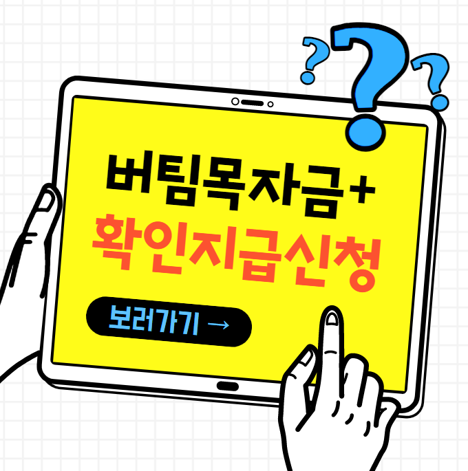 버팀목자금플러스확인지급썸네일