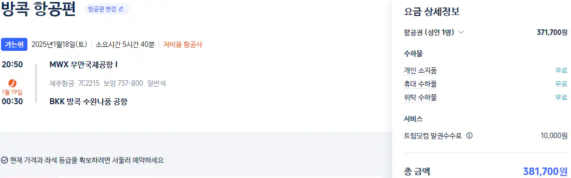 무안 방콕 항공권 가격