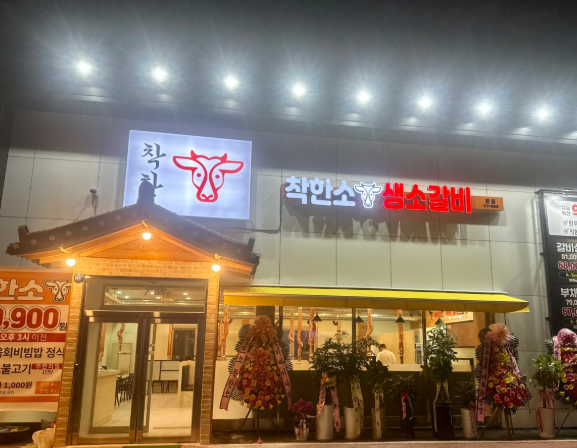 착한소 식당