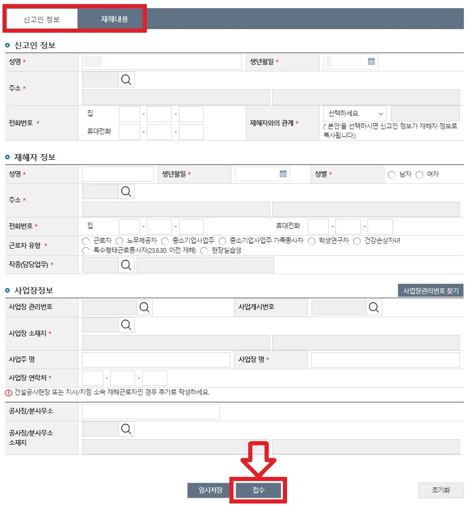 산재보험-신청방법