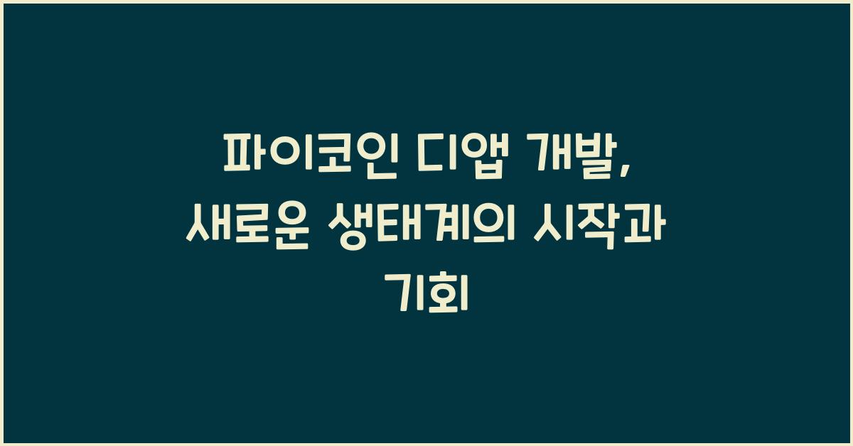 파이코인 디앱 개발