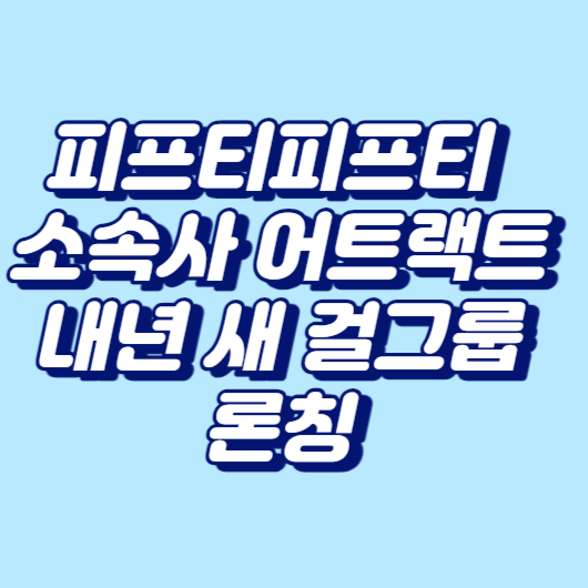 피프티피프티 소속사 어트랙트, 내년 새 걸그룹 론칭