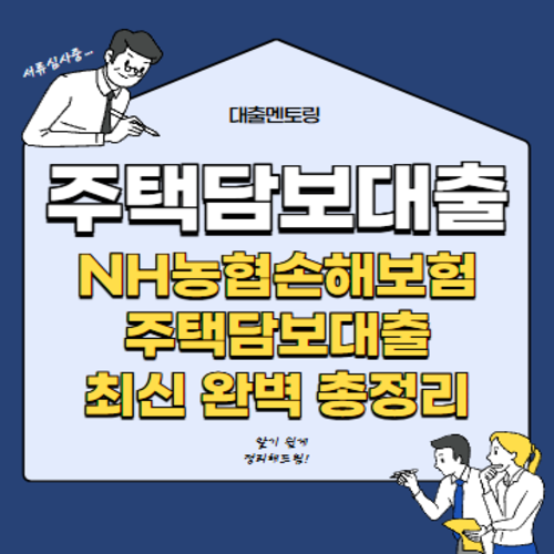 주택담보대출 NH농협손해보험 주택담보대출 최신 완벽 총정리