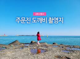 강원도 강릉 여행