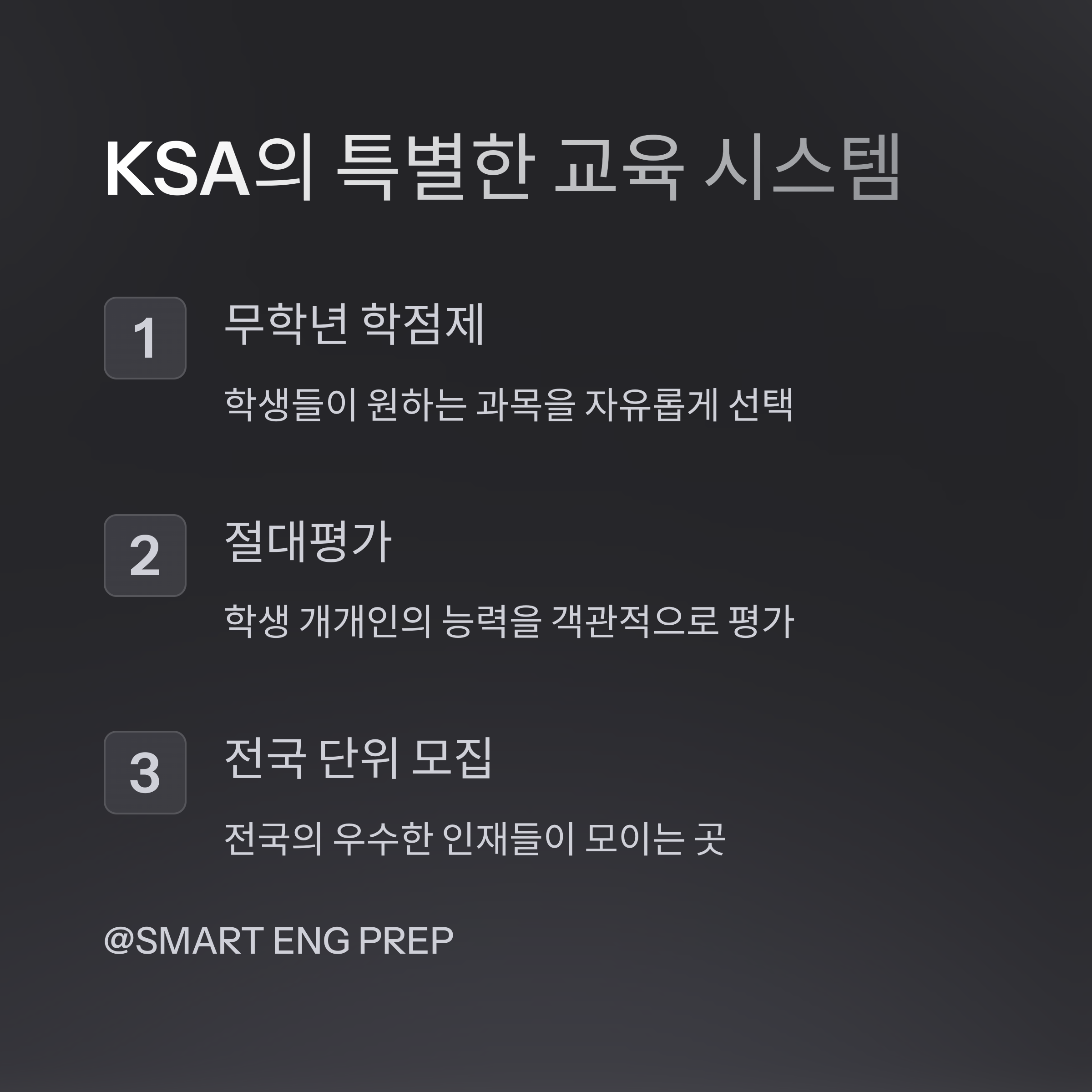 "KSA의 특별한 교육 시스템. 무학년 학점제, 절대평가, 전국 단위 모집 방식 설명."