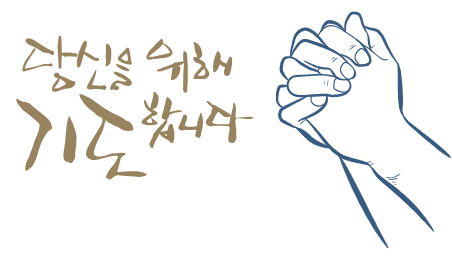 8월 대표기도문