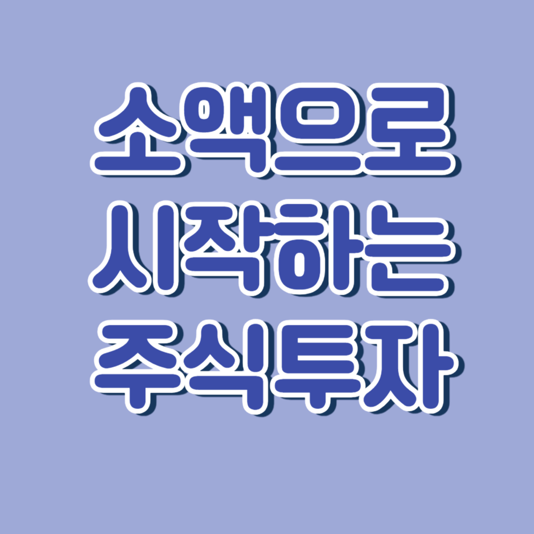 소액 투자