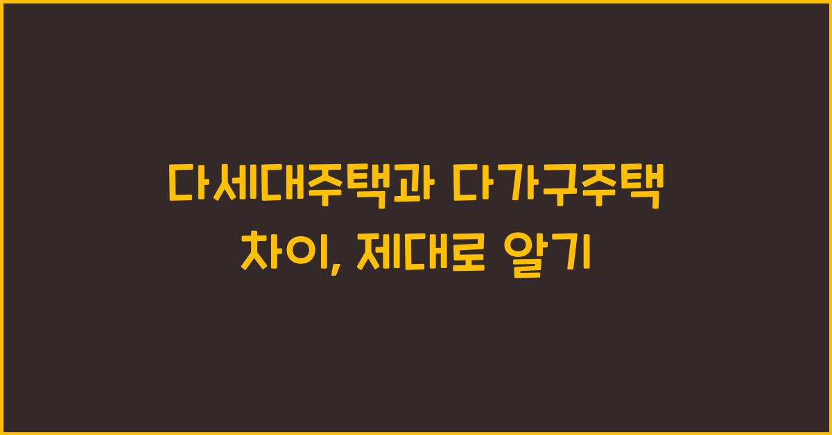 다세대주택과 다가구주택 차이