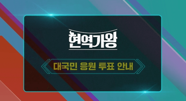 현역가왕 모바일 투표방법