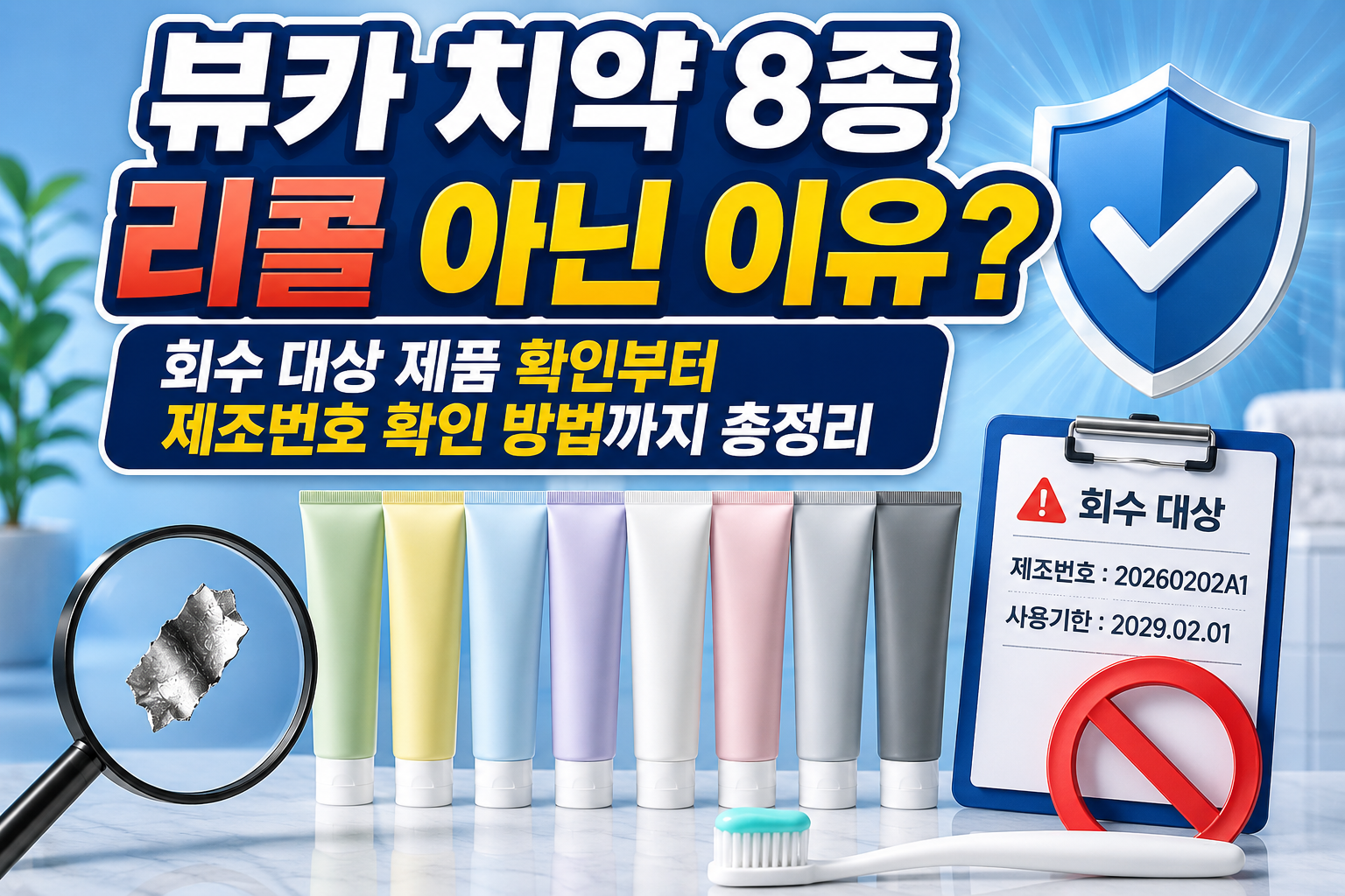 뷰카 치약 8종 리콜 아닌 이유? 회수 대상 제품 확인부터 제조번호 확인 방법까지 총정리 관련 사진
