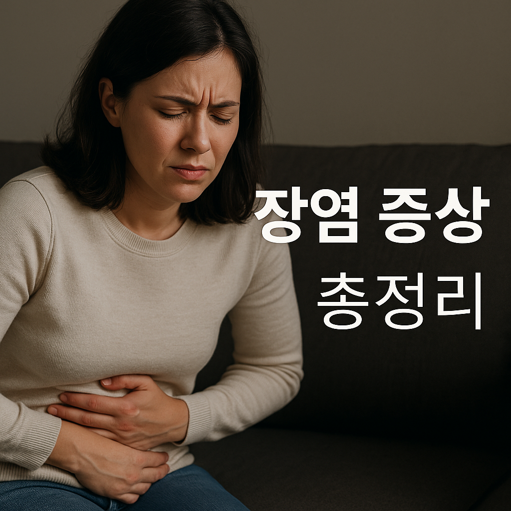 장염 증상과 원인, 치료 및 예방법 총정리