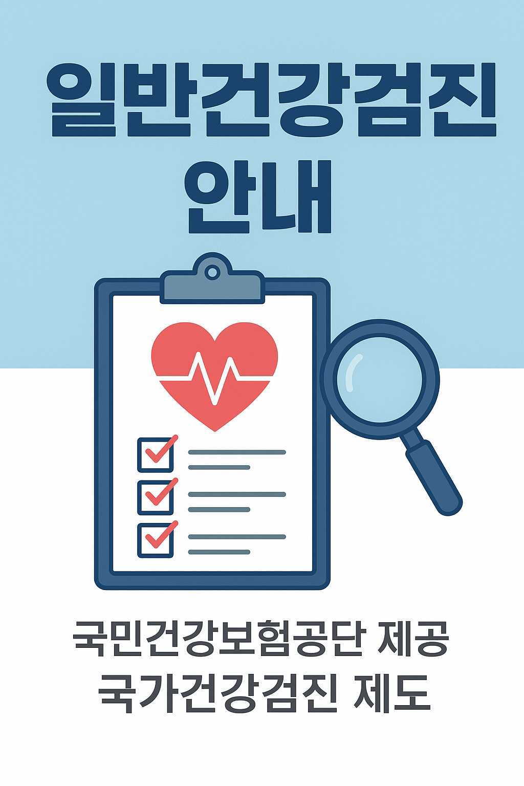 일반건강검진