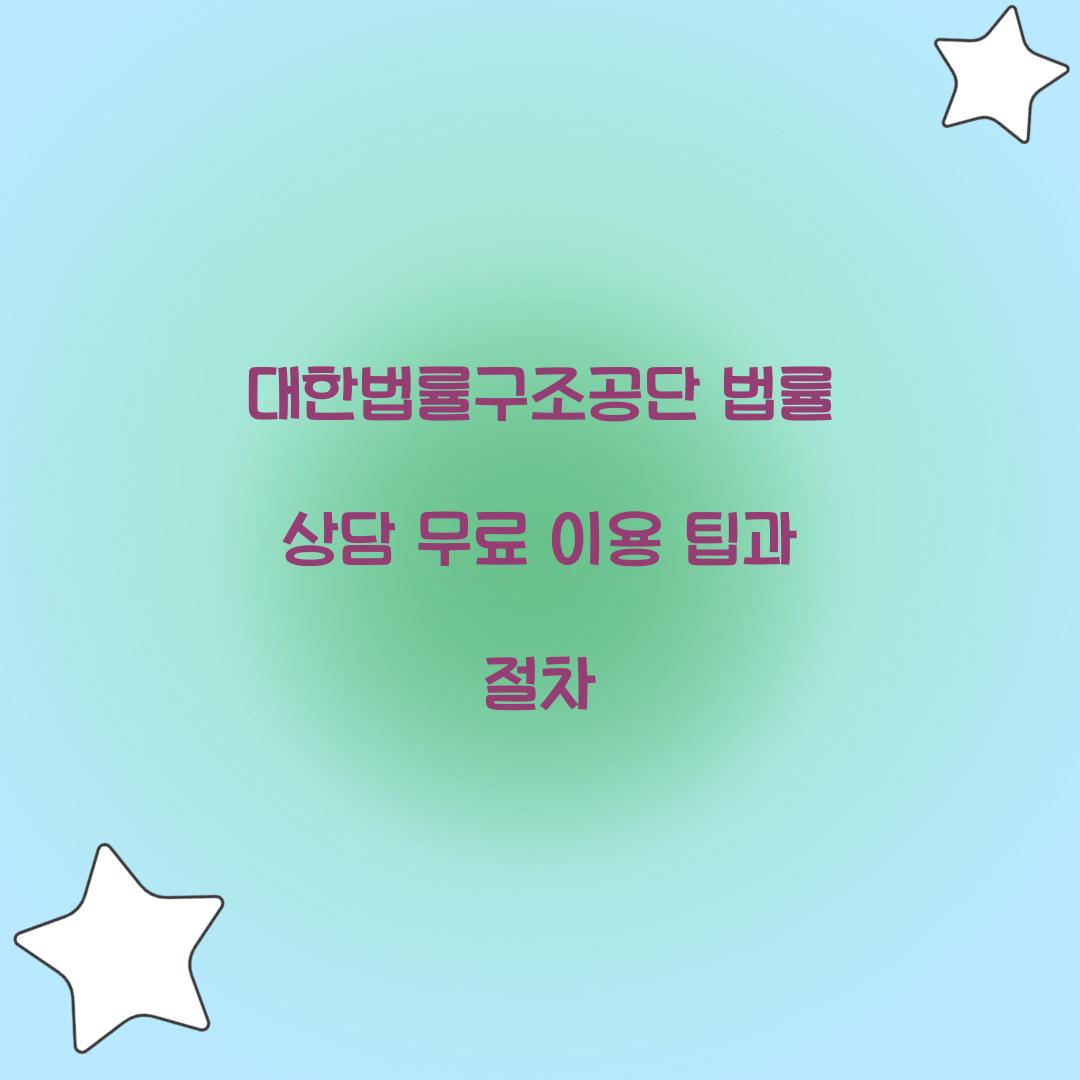 대한법률구조공단 법률 상담 무료