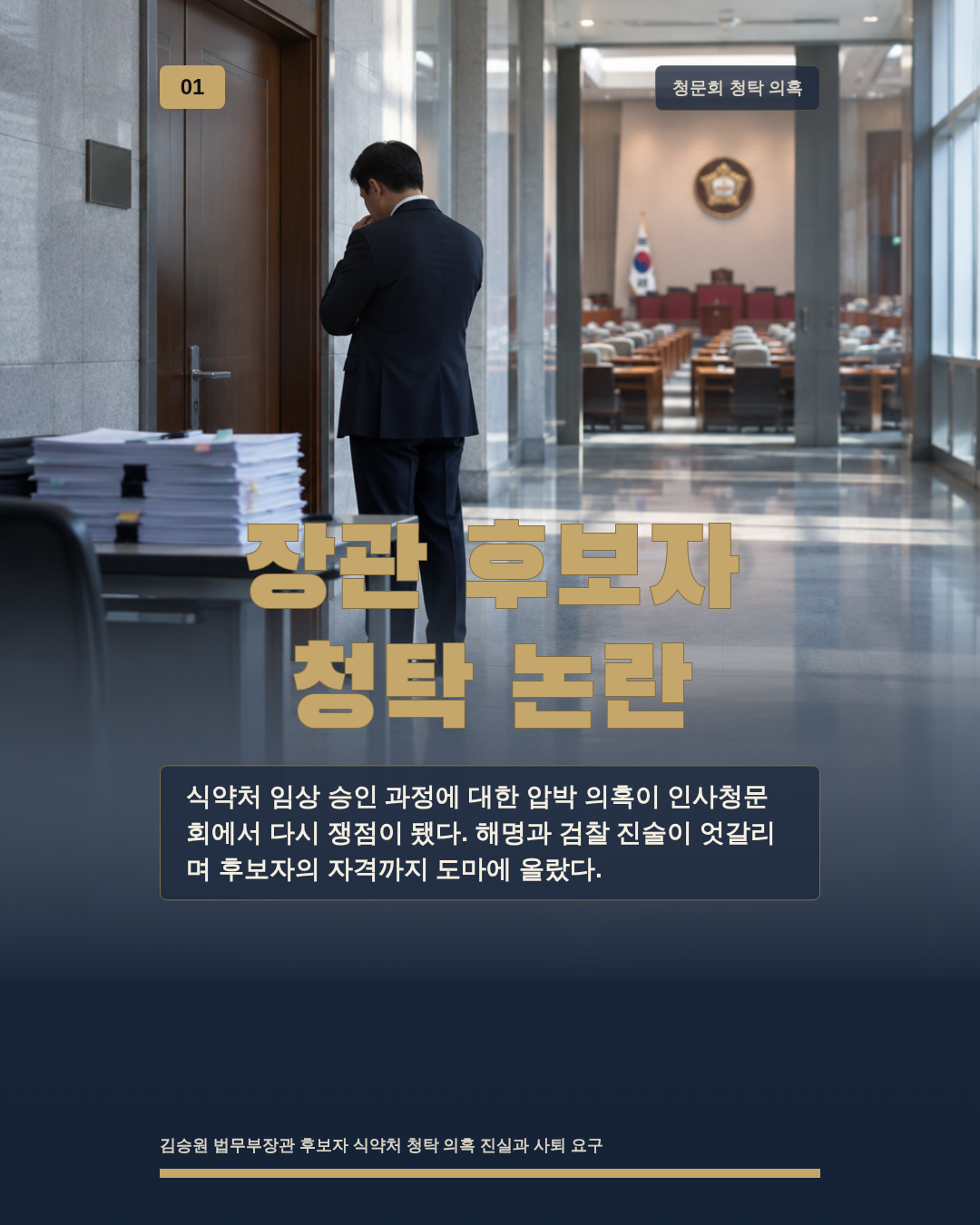 장관 후보자 청탁 논란