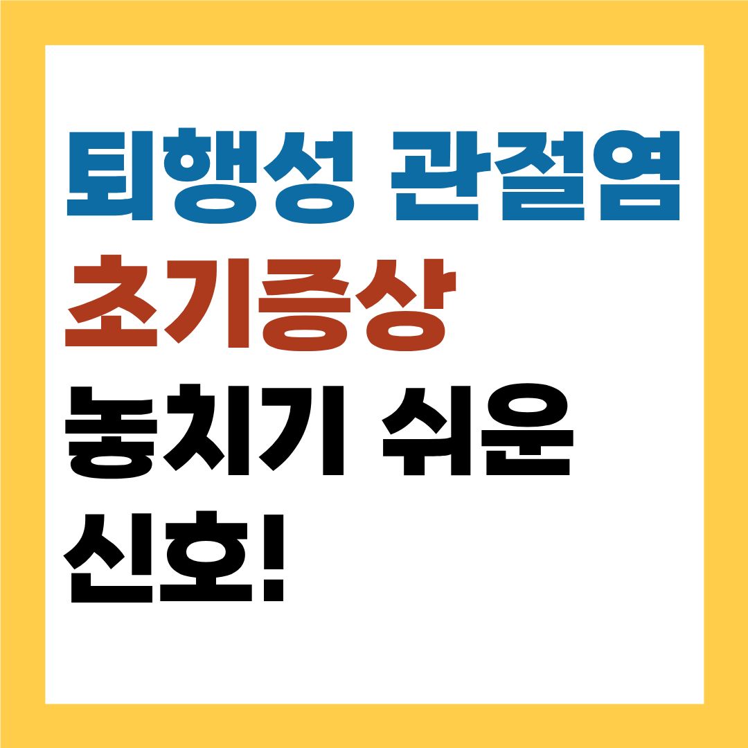 퇴행성 관절염 초기증상, 놓치기 쉬운 신호