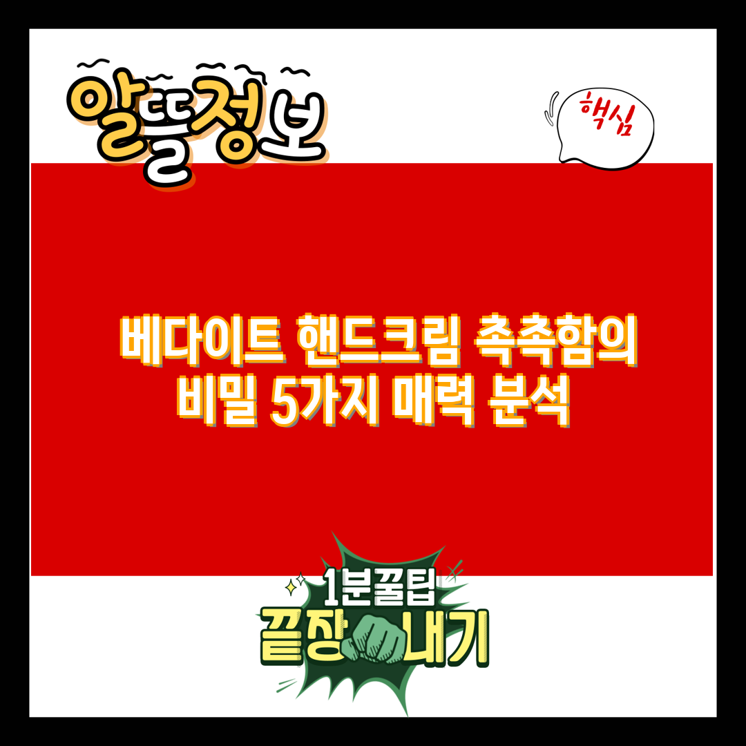  베다이트 핸드크림 촉촉함의 비밀 5가지 매력 분석