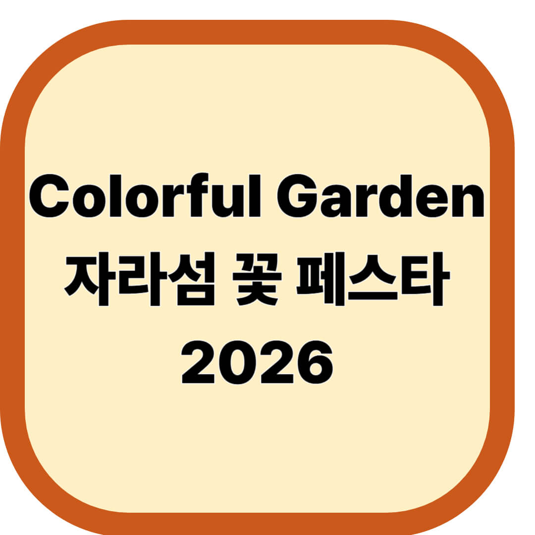 Colorful Garden 자라섬 꽃 페스타