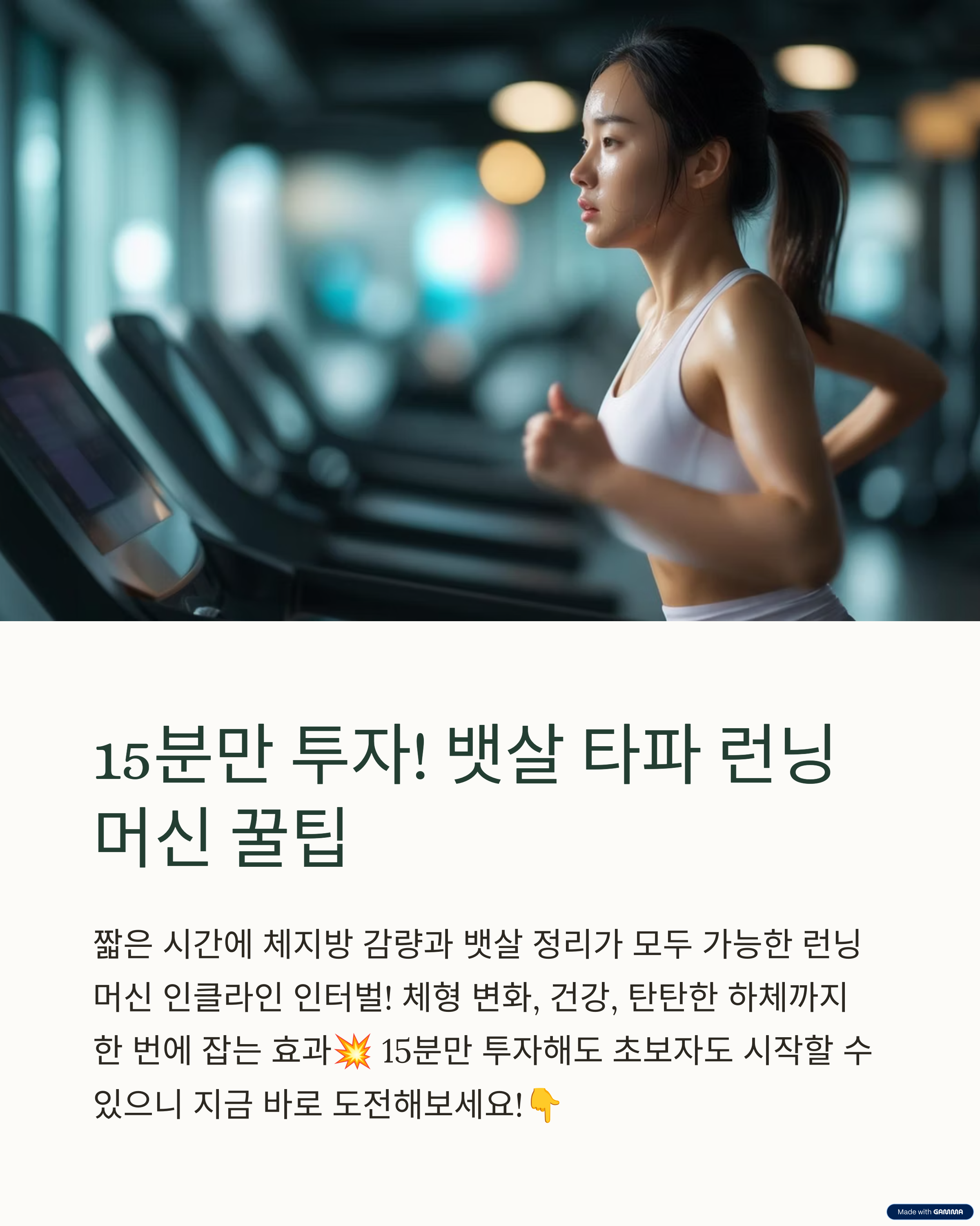 런닝머신 하나로 뱃살 제거? 인클라인 인터벌 완전정복!