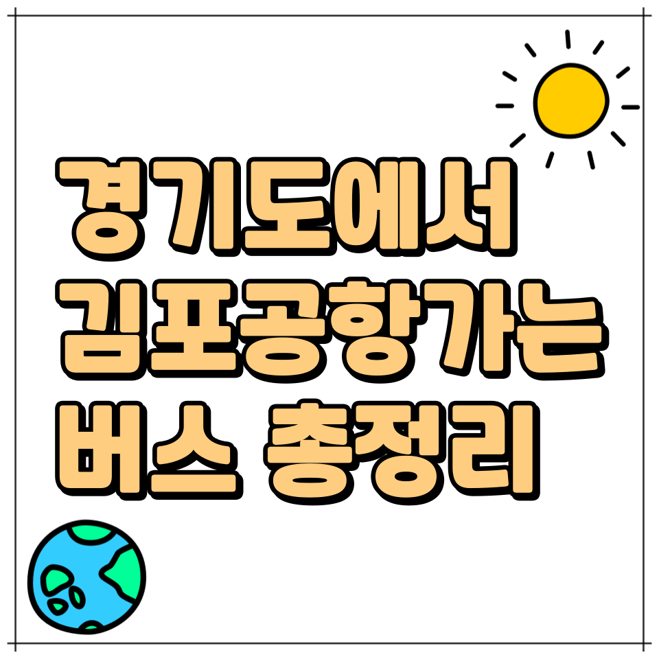 경기도김포공항버스