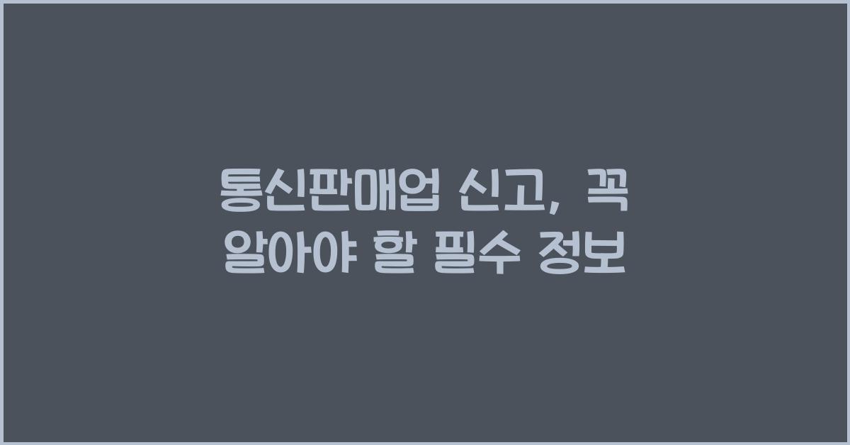 통신판매업 신고