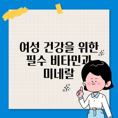 여성 건강을 위한 필수 비타민과 미네랄