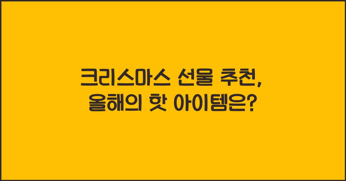 크리스마스 선물 추천