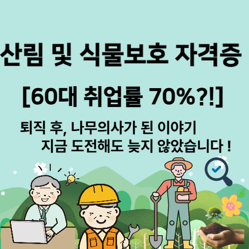 산림 및 식물보호 자격증 소개 대표 이미지, 60대 취업률 70% 강조