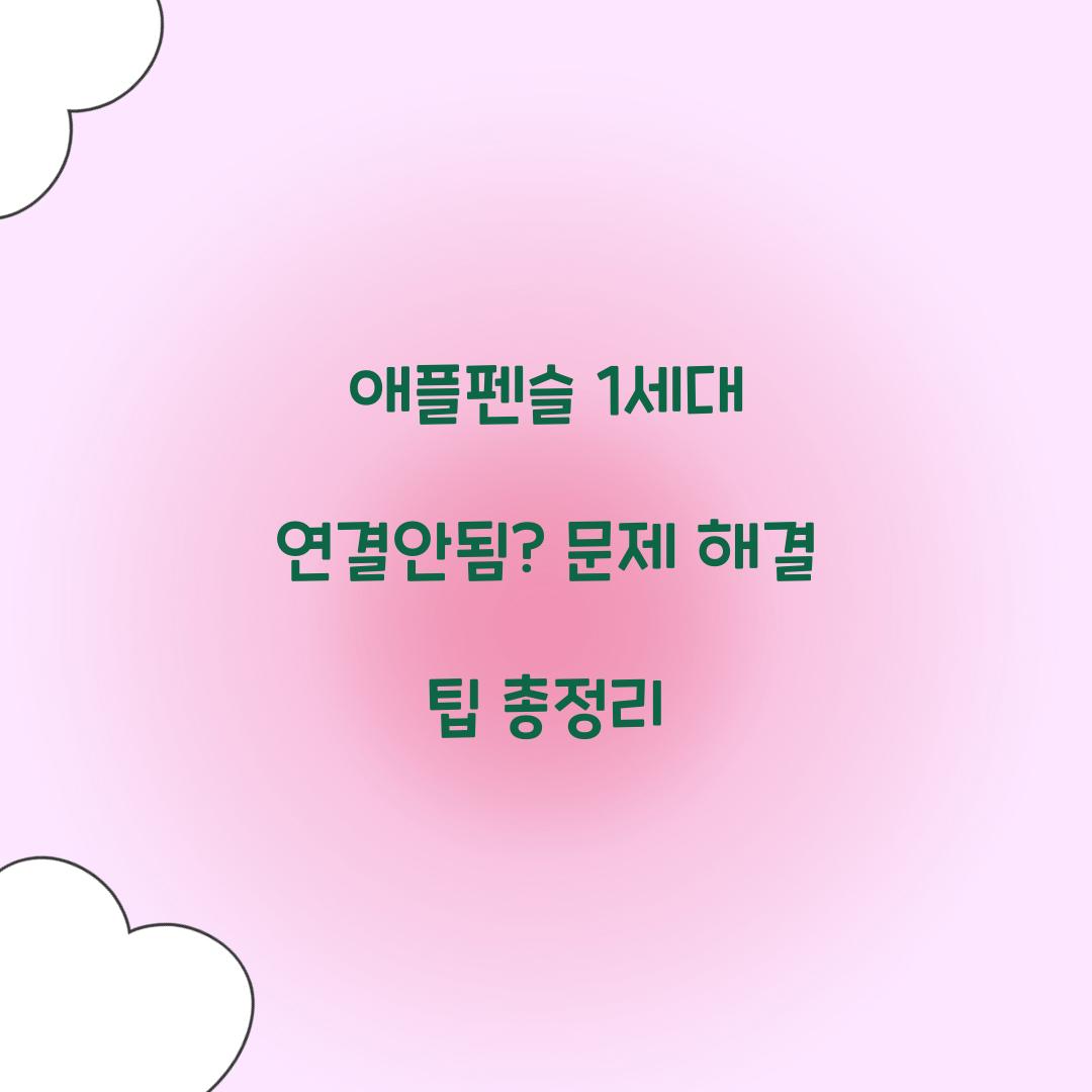 애플펜슬 1세대 연결안됨