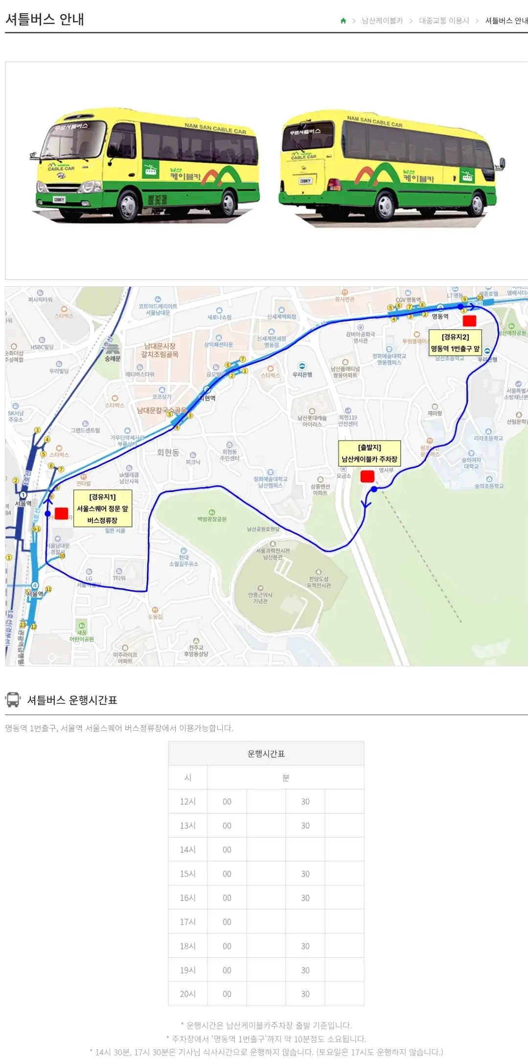회현동 남산케이블카 운영시간, 이용요금, 주차장, 셔틀버스 운행시간표 등 이용안내
