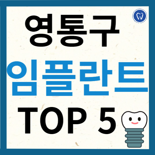 수원시 영통구 임플란트 치과 추천