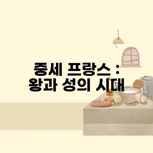 중세 프랑스 : 왕과 성의 시대