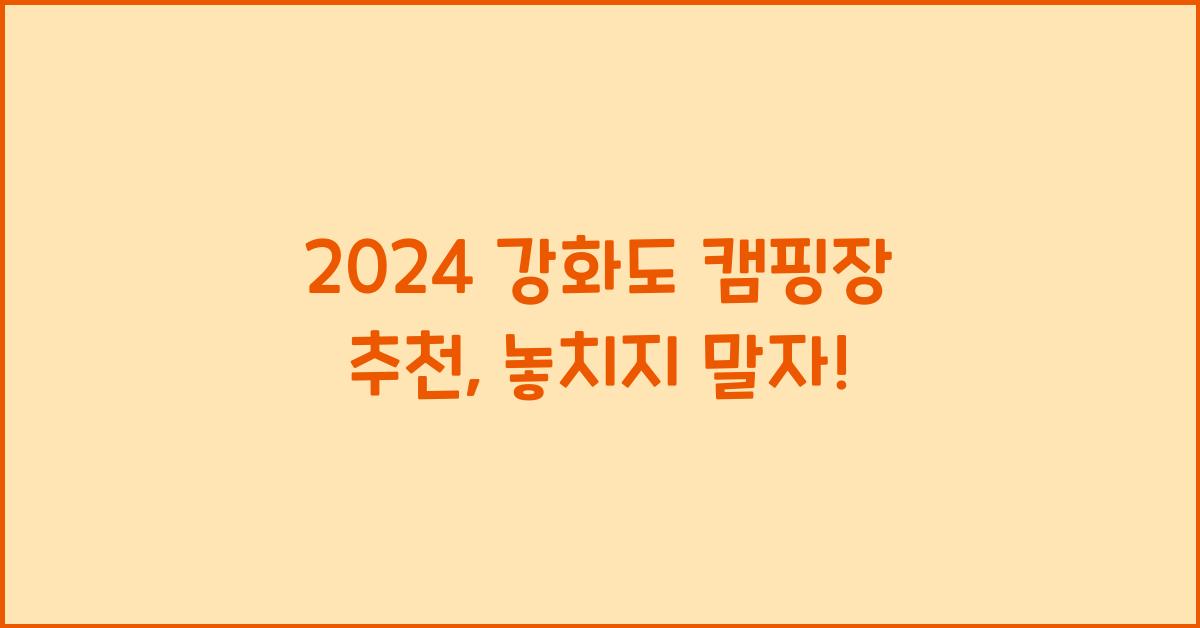 강화도 캠핑장 추천
